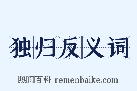 独归反义词是什么意思的图片